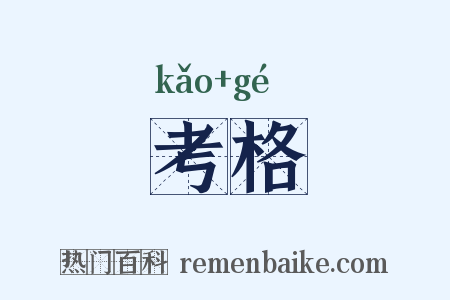 考格是什么意思的图片